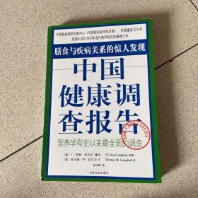 中国健康调查报告：营养学有史以来最全面的调查