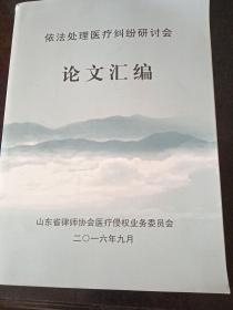 依法处理医疗纠纷研讨会论文汇编