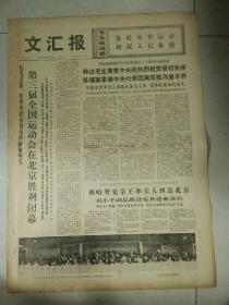 生日报文汇报1975年9月29日（4开四版）
坚持团结取得石油斗争新胜利；
新的胜利，新的起点，新华社记者评述第三届全运会的成就；
第三届全国运动会在北京胜利闭幕；
进一步办好民兵巩固无产阶级专政；
以抓革命促生产的新成绩迎接国庆；
把注意力引导到刻苦学习上来；