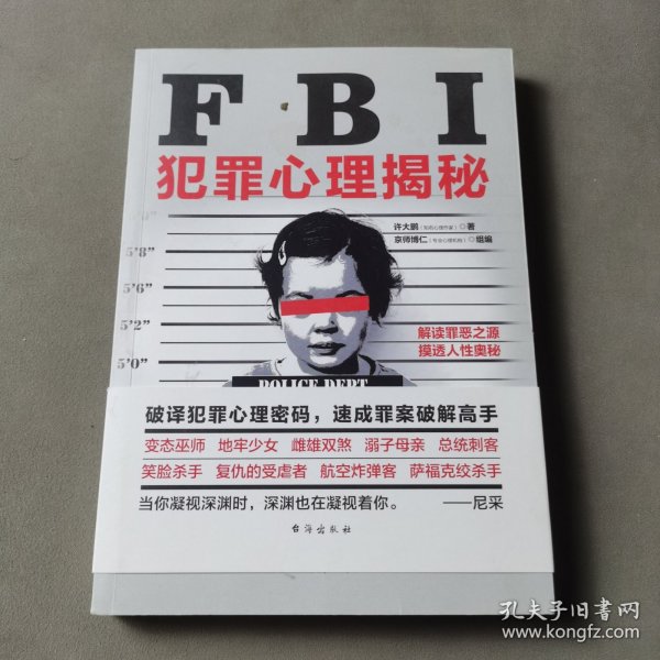 FBI犯罪心理揭秘