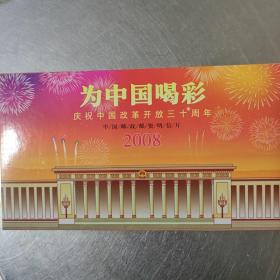 为中国喝彩 庆祝中国改革开放30周年 明信片合售