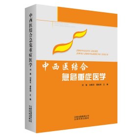 正版 中西医结合急危重症医学 刘镇 9787558715365