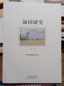 〔创刊号〕叔同研究