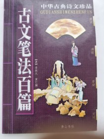 中华古典诗文珍品・古文笔法百篇