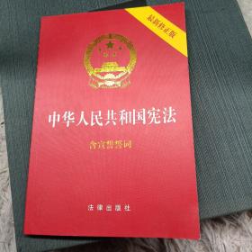 中华人民共和国宪法（2018最新修正版 ，烫金封面，红皮压纹，含宣誓誓词）