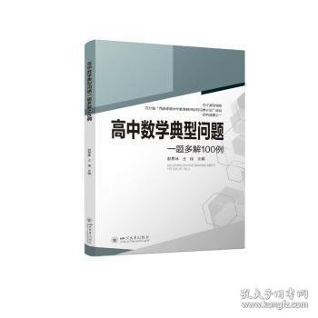 高中数学典型问题一题多解100例