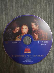 版本自辩 拆封 花鼓戏 戏曲 1碟 DVD 裸碟 十二月等郎 曾菊 罗涛 蔡建廷 张曼君 五个一工程
