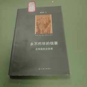 永不朽坏的钱囊