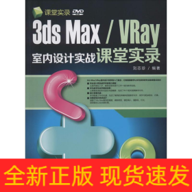 3ds Max/VRay室內(nèi)設計實戰(zhàn)課堂實錄