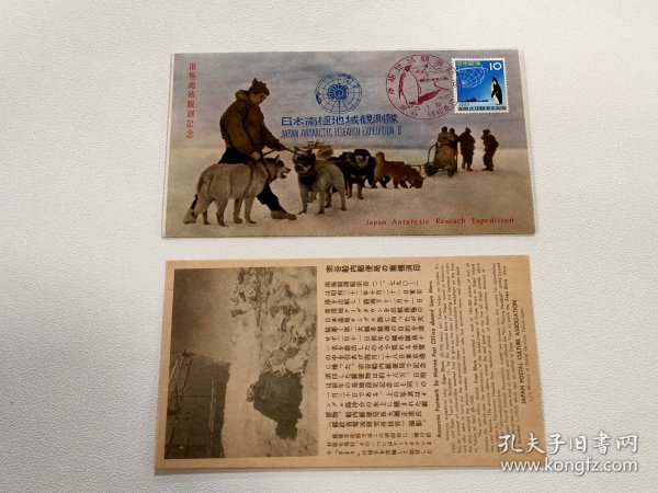 1958年日本南极地域观测队纪念封（附说明卡）