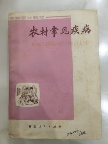 赤脚医生教材：农村常见疾病。未翻阅