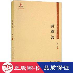 东北流亡文学史料与研究丛书-舒群论