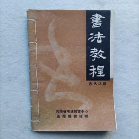 书法教程（古代汉语）