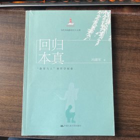 回归本真:教育与人的哲学探索当代中国教育学人文库