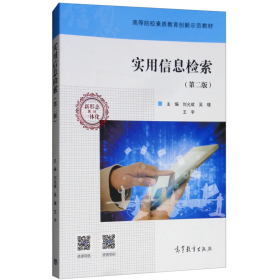 实用信息检索(第二版)9787040484748