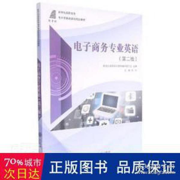 电子商务专业英语(第2版新世纪高职高专电子商务类课程规划教材)