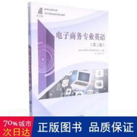 电子商务专业英语(第2版新世纪高职高专电子商务类课程规划教材)