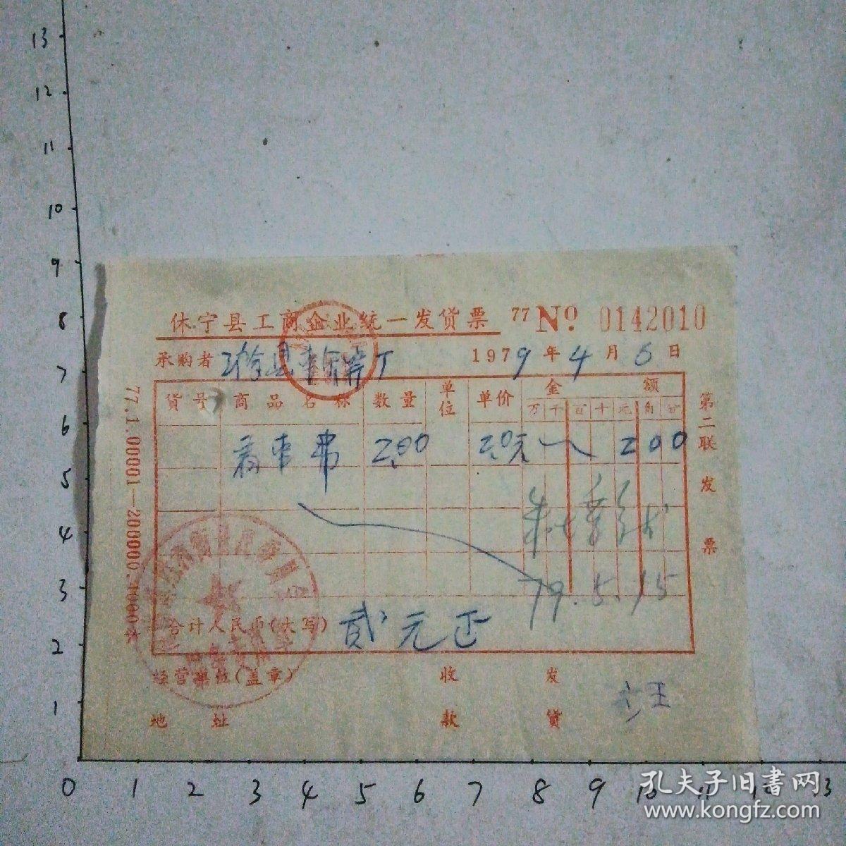 79年滁县轮窖厂在休宁县购物