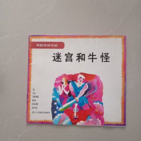 迷宫和牛怪