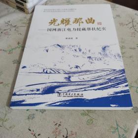 光耀那曲——国网浙江电力援藏帮扶纪实