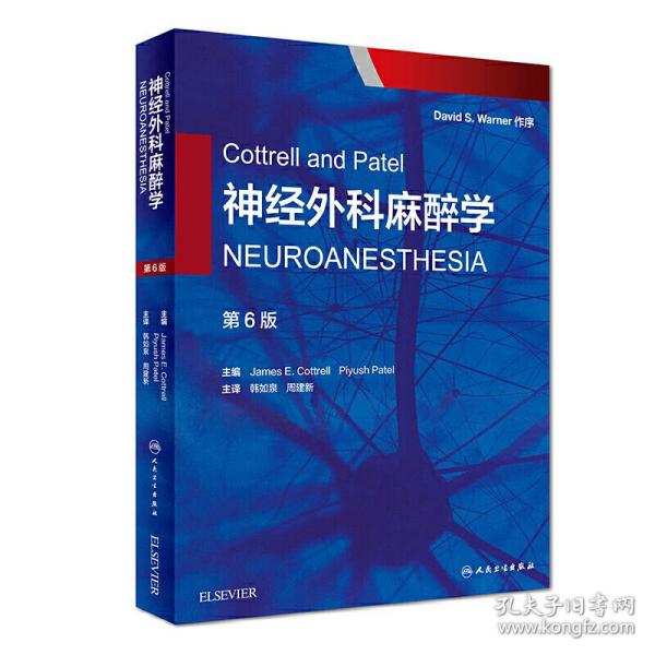 Cottrell and Patel神经外科麻醉学（翻译版）