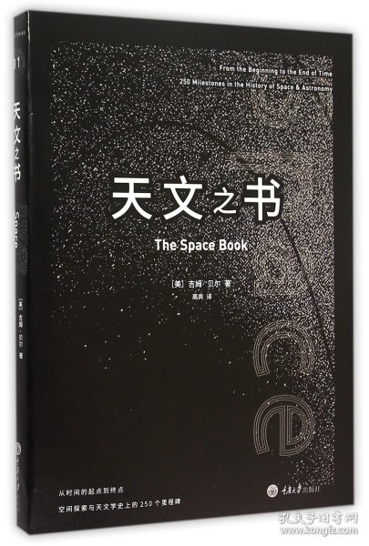 天文之书：从百亿年前到未来，展示天文史和人类太空探索的250个里程碑式的发现