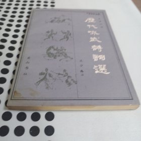 历代咏武诗词选（馆藏未阅）一版一印