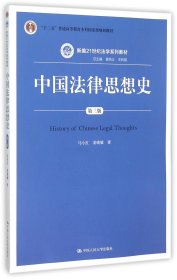 中国法律思想史（第三版）/新编21世纪法学系列教材·“十二五”普通高等教育本科国家级规划教材