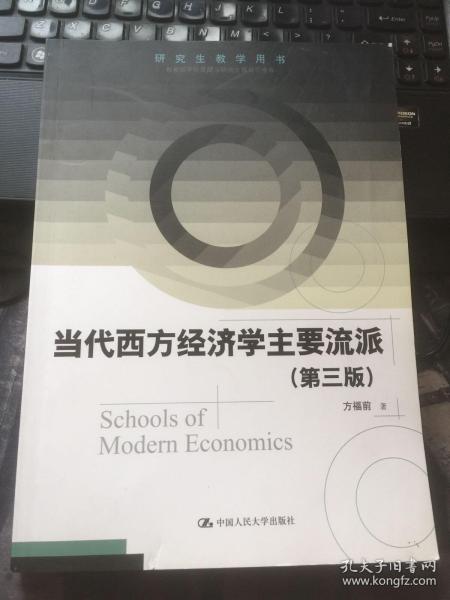 研究生教学用书：当代西方经济学主要流派（第三版）