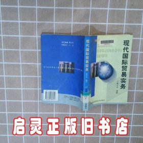 现代国际贸易实务 韩玉珍 首都经济贸易大学出版社