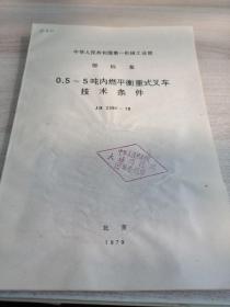 中华人民共和国第一机械工业部
部标准
0.5~5吨内燃平衡重式叉车
技术条件
JB2391-78