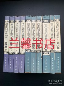 清末民初小说书系：滑稽卷+武侠卷+言情卷.上下+社会卷.上下+警世卷+爱国卷+伦理卷+侦探卷（10本合售）