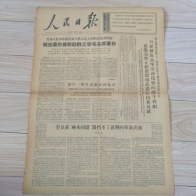 人民日报1966年7月31日（高举毛泽东思想伟大旗帜 继承和发扬抗大光荣传统）