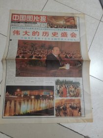 中国图片报1997年9月19日（刊有伟大的历史盛会：中国共产党第十五次全国代表大会）