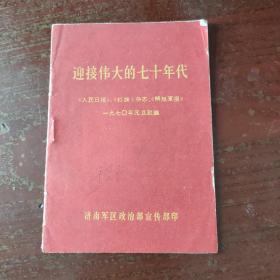 迎接伟大的七十年代——1970年元旦社论