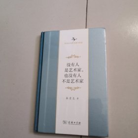 没有人是艺术家，也没有人不是艺术家(中华当代学术著作辑要)