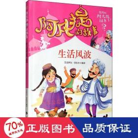 阿凡提的故事：生活风波经典智慧故事书3-4-5-6年级小学生课外阅读书籍