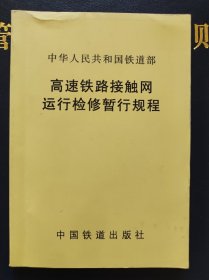 高速铁路接触网运行检修暂行规定