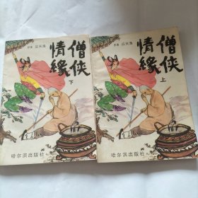 僧侠情缘(上下)武侠