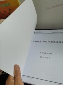 光期研究2020年度策略报告