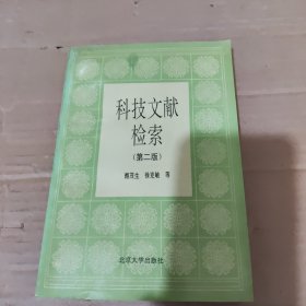 科技文獻檢索（第二版）