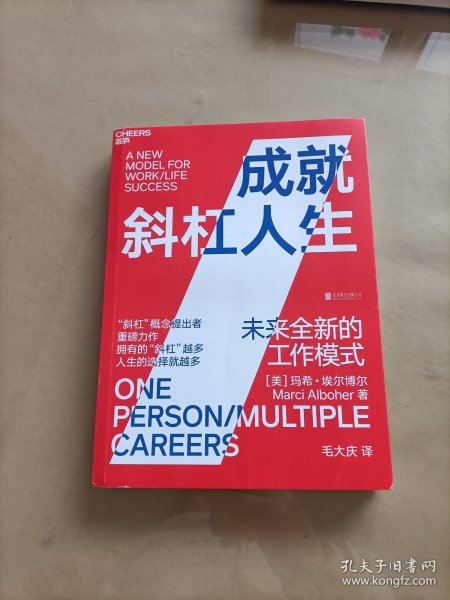 成就斜杠人生：未来全新的工作模式