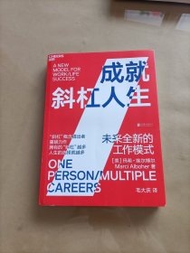 成就斜杠人生：未来全新的工作模式