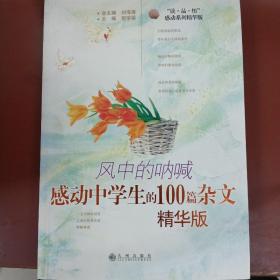 风中的呐喊:感动中学生的100篇杂文:精华版