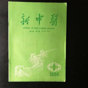 新中医1986·6【张学能老中医宗丹溪治泻法经验,洪子云教授治疗疑难重证验案,彭玉林老中医思想,柴胡注射液治疗痄腮效佳,应用《伤寒论》方治过敏性紫瘢—血淋重症；暴哑失语；久泻治验；血精治验；“红枣汤”治愈久痢不止；去腐生新膏治疗慢性溃疡倪；毓生,—治愈7例轻度铅中毒的临床观察；熏蒸法治疗肋间神经痛,轻剂治慢性肝炎,毒蛇咬伤治验,重症者年贫血验案,去腐生新膏治疗慢性溃疡,金佛止痛丸治疗痛证481例]