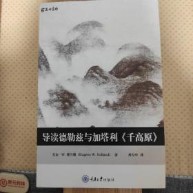 导读德勒兹与加塔利《千高原》