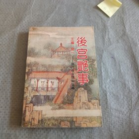后宫艳事:历代后宫隐秘史事 原版
