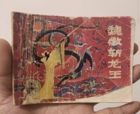 《魏徽斩龙王》名家卢延光绘画