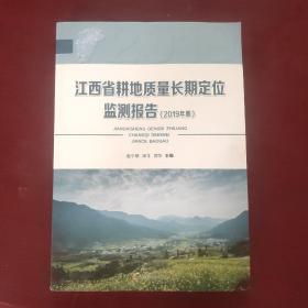 江西省耕地质量长期定位监测报告 （2019年度 ）