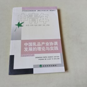 中国乳品产业协调发展的理论与实践 【116】